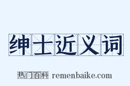 绅士近义词是什么意思的图片